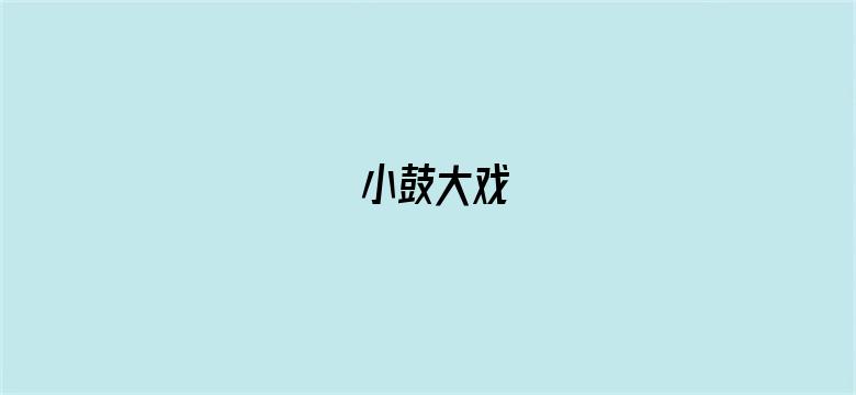 小鼓大戏